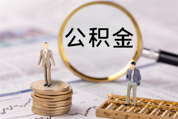 陇南公积金怎么全部取（如何全部取出住房公积金）