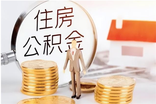 陇南公积金怎么自己取出来（公积金自己提取流程）