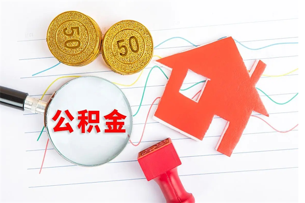 陇南住房公积金被封存了怎么取（公积金被的封存了如何提取）