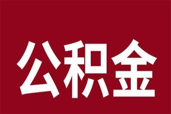 陇南离职报告取公积金（离职提取公积金材料清单）