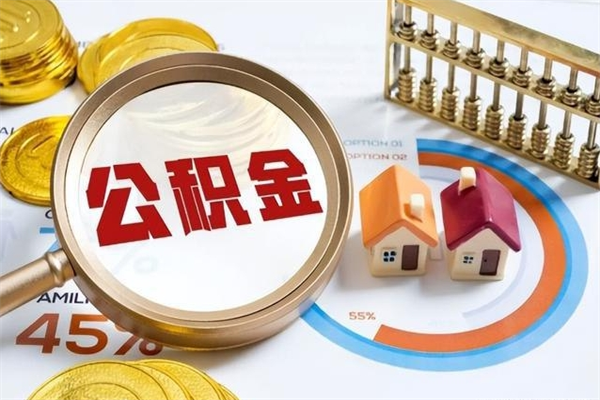 陇南在职员工怎么取公积金（在职人员怎么取住房公积金）