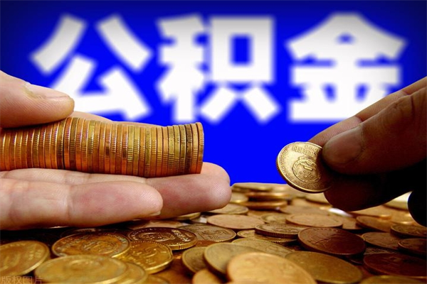 陇南提公积金多久到账（提取公积金几时到账）