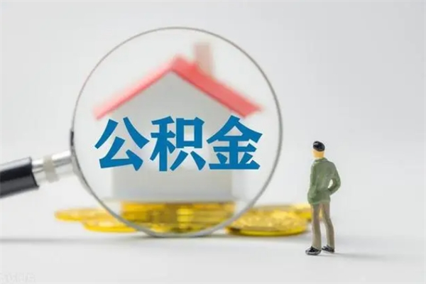 陇南怎么取住房住房公积金（2021如何取公积金）