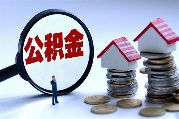 陇南个人住房公积金取钱（如何取个人公积金账户资金）