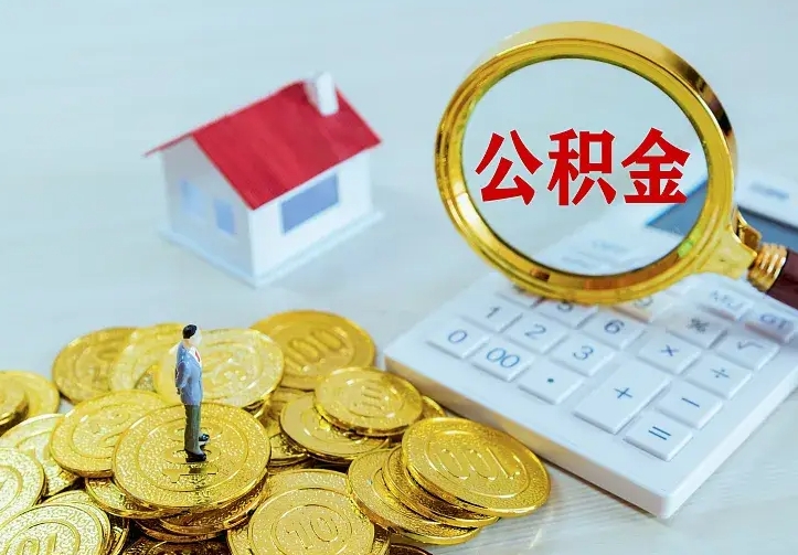 陇南公积金怎么取（怎样取住房公积金）