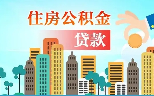 陇南公积金离职了在外地怎么取（住房公积金离职后异地怎么提取）